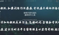 提现失败的问题可能由多