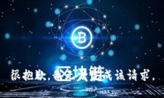 很抱歉，我无法完成该请
