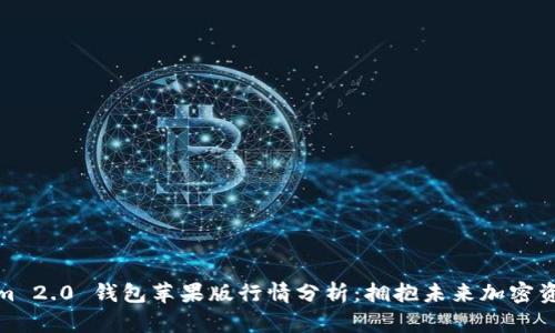 Tokenim 2.0 钱包苹果版行情分析：拥抱未来加密资产管理