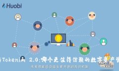 比特派与Tokenim 2.0：哪个更