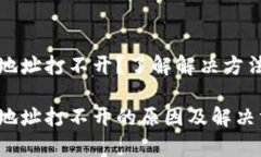 比特币钱包地址打不开？