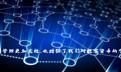 关于Tokenim 2.0钱包删除转账记录的问题，其实这是一个比较常见的需求，因为很多用户在使用加密货币钱包时，都会考虑到隐私性和信息管理。虽然大部分区块链技术的设计宗旨是透明和不可篡改的，很多用户仍然希望能够管理自己的交易记录。接下来，我将详细介绍Tokenim 2.0钱包的使用方法及其相关信息。

Tokenim 2.0钱包概述
Tokenim 2.0钱包是一款功能强大的数字货币钱包，支持多种加密货币的存储和管理。作为一款现代化的数字钱包，Tokenim 2.0整合了多项实用功能，包括交易记录与转账管理、资产监控、用户隐私保护等。使用Tokenim 2.0钱包时，用户能够方便地进行资产的发送与接收，从而轻松掌控自己的数字资产。

转账记录的特性
在Tokenim 2.0钱包中，所有的转账记录都会被自动保存，并且由于区块链技术的特性，这些记录是不可篡改的。这确保了交易的透明性和安全性。但是，对于一些用户来说，他们可能希望清理或删除某些记录，以提高个人隐私。

如何处理交易记录
虽然无法彻底“删除”交易记录，但用户可以通过以下方式进行管理：
ul
    listrong归档交易记录：/strong将不常用的交易记录归档，防止影响日常的操作。/li
    listrong导出交易记录：/strong如果你需要记录某一段时间的交易，可以选择将这些记录导出，供以后审查。/li
    listrong定期清理：/strong定期检查钱包中的交易记录，如果有需要，备份后可以在钱包中进行标记。/li
/ul

个人经历与观点
我小时候对钱的理解非常简单，只觉得它是可以买到我喜欢的玩具和零食的工具。然而，随着年龄的增长，我认识到了资金管理的重要性，尤其是在数字化时代，理解加密货币和区块链技术的运作方式更是必不可少的。当我首次接触到Tokenim 2.0钱包时，我对它的设计和功能感到惊奇。尽管它让资金管理变得高效，但我意识到，隐私性的重要性也不可忽视。

你的Tokenim 2.0钱包体验
除了管理交易记录外，还有其他一些方式可以Tokenim 2.0钱包的使用体验：
ul
    listrong启用双重认证：/strong增强钱包的安全性，确保个人资产的安全性。/li
    listrong定期更新：/strong保持应用程序的更新，以享受最新的功能和安全更新。/li
    listrong学习新功能：/strong随着软件的更新，Tokenim 2.0钱包可能会引入许多新功能，了解这些功能可以帮助你更好地管理资产。/li
/ul

总结
虽然在Tokenim 2.0钱包中无法直接删除转账记录，但通过合理的管理方式和措施，我们仍然可以提升使用体验，保护个人隐私。这些措施不仅让我们的资产管理更加高效，也增强了我们对数字货币的掌控力。在这个快速发展的数字时代，学习和适应新技术是每个用户必须面对的挑战，而Tokenim 2.0钱包正是我们探索和数字资产管理的良好工具。 

希望上述内容能帮助你更好地理解Tokenim 2.0钱包及其相关功能。如果你有任何其他问题或需要更深入的了解，随时可以联系我们或查阅相关资料。