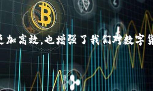 关于Tokenim 2.0钱包删除转账记录的问题，其实这是一个比较常见的需求，因为很多用户在使用加密货币钱包时，都会考虑到隐私性和信息管理。虽然大部分区块链技术的设计宗旨是透明和不可篡改的，很多用户仍然希望能够管理自己的交易记录。接下来，我将详细介绍Tokenim 2.0钱包的使用方法及其相关信息。

Tokenim 2.0钱包概述
Tokenim 2.0钱包是一款功能强大的数字货币钱包，支持多种加密货币的存储和管理。作为一款现代化的数字钱包，Tokenim 2.0整合了多项实用功能，包括交易记录与转账管理、资产监控、用户隐私保护等。使用Tokenim 2.0钱包时，用户能够方便地进行资产的发送与接收，从而轻松掌控自己的数字资产。

转账记录的特性
在Tokenim 2.0钱包中，所有的转账记录都会被自动保存，并且由于区块链技术的特性，这些记录是不可篡改的。这确保了交易的透明性和安全性。但是，对于一些用户来说，他们可能希望清理或删除某些记录，以提高个人隐私。

如何处理交易记录
虽然无法彻底“删除”交易记录，但用户可以通过以下方式进行管理：
ul
    listrong归档交易记录：/strong将不常用的交易记录归档，防止影响日常的操作。/li
    listrong导出交易记录：/strong如果你需要记录某一段时间的交易，可以选择将这些记录导出，供以后审查。/li
    listrong定期清理：/strong定期检查钱包中的交易记录，如果有需要，备份后可以在钱包中进行标记。/li
/ul

个人经历与观点
我小时候对钱的理解非常简单，只觉得它是可以买到我喜欢的玩具和零食的工具。然而，随着年龄的增长，我认识到了资金管理的重要性，尤其是在数字化时代，理解加密货币和区块链技术的运作方式更是必不可少的。当我首次接触到Tokenim 2.0钱包时，我对它的设计和功能感到惊奇。尽管它让资金管理变得高效，但我意识到，隐私性的重要性也不可忽视。

你的Tokenim 2.0钱包体验
除了管理交易记录外，还有其他一些方式可以Tokenim 2.0钱包的使用体验：
ul
    listrong启用双重认证：/strong增强钱包的安全性，确保个人资产的安全性。/li
    listrong定期更新：/strong保持应用程序的更新，以享受最新的功能和安全更新。/li
    listrong学习新功能：/strong随着软件的更新，Tokenim 2.0钱包可能会引入许多新功能，了解这些功能可以帮助你更好地管理资产。/li
/ul

总结
虽然在Tokenim 2.0钱包中无法直接删除转账记录，但通过合理的管理方式和措施，我们仍然可以提升使用体验，保护个人隐私。这些措施不仅让我们的资产管理更加高效，也增强了我们对数字货币的掌控力。在这个快速发展的数字时代，学习和适应新技术是每个用户必须面对的挑战，而Tokenim 2.0钱包正是我们探索和数字资产管理的良好工具。 

希望上述内容能帮助你更好地理解Tokenim 2.0钱包及其相关功能。如果你有任何其他问题或需要更深入的了解，随时可以联系我们或查阅相关资料。