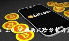 Tokenim 2.0 兑换的风险分析