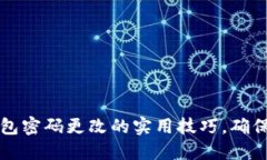 掌握比特币钱包密码更改