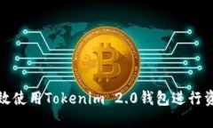 如何高效使用Tokenim 2.0钱包