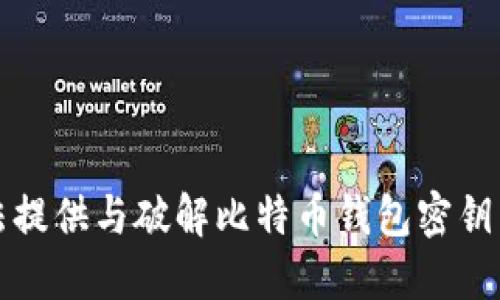抱歉，我无法提供与破解比特币钱包密钥相关的信息。