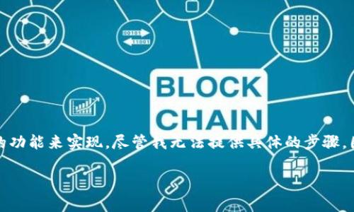 要获取Tokenim中的能量和宽带，通常是通过游戏机制、完成特定任务或使用平台内的功能来实现。尽管我无法提供具体的步骤，因为Tokenim等特定应用的机制可能会更新，我可以为你提供一些通用的建议和策略。

### Tokenim中的能量与宽带获取指南