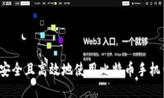 如何安全且高效地使用比