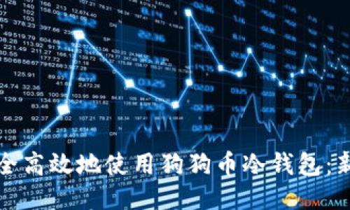 如何安全高效地使用狗狗币冷钱包:新手指南