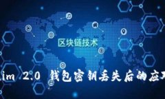 Tokenim 2.0 钱包密钥丢失后