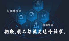 抱歉，我不能满足这个请