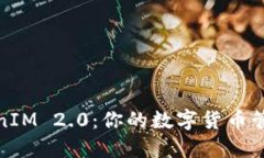 探索TokenIM 2.0：你的数字货