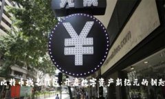 比特币域名钱包：开启数