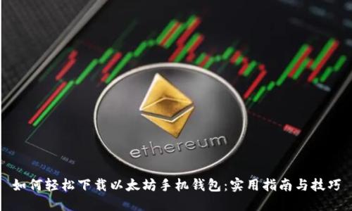 如何轻松下载以太坊手机钱包：实用指南与技巧
