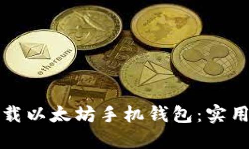 如何轻松下载以太坊手机钱包：实用指南与技巧