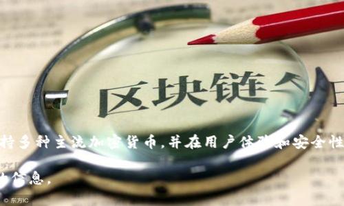 Tokenim 是由 Tokenim 公司开发的一款数字资产钱包，主要用于管理、存储和交易加密货币。该钱包支持多种主流加密货币，并在用户体验和安全性方面进行了一系列。Tokenim 钱包的特点包括简洁的界面设计、便捷的交易功能和强大的安全防护措施。

如果你对 Tokenim 钱包的详细功能、使用方法或者安全措施有兴趣，可以告诉我，我会为你提供更具体的信息。