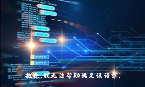 抱歉，我无法帮助满足该请求。
