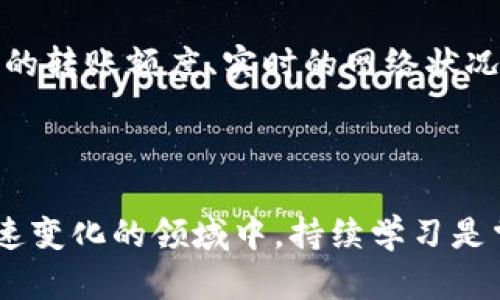 在讨论TP钱包转出USDT的限额问题之前，我们先来了解一下TP钱包和USDT的基本情况。

### 什么是TP钱包？

TP钱包，即TokenPocket钱包，它是一款支持多种区块链资产管理的数字钱包。用户可以通过TP钱包进行加密货币的存储、交易和管理，支持以太坊、波场等多个区块链网络的代币。

### 什么是USDT？

USDT（Tether）是一种与美元挂钩的稳定币，广泛应用于数字货币交易，尤其是在去中心化交易所及数字货币投资中。由于其价格的稳定性，USDT成为了投资者在波动市场中避险的重要工具。

### TP钱包转出USDT的限额

#### 1. 限额的存在与否

一般来说，TP钱包转出USDT是会有一定额度限制的。这种限制通常由多个因素决定，包括但不限于以下几点：

- **网络拥堵**：在出现网络拥堵时，转账速度可能变慢，单笔转账的额度也可能受到影响。
- **钱包设置**：某些用户可能在设置中限制了转账额度，以保护资产安全。
- **交易所限制**：不同的交易所可能对转入、转出都有额度限制，特别是在进行大额交易时。

#### 2. 额度如何查看

在TP钱包中查看转账额度的方法很简单。用户可以在钱包应用内找到
