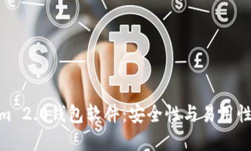 探索Tokenim 2.0钱包软件：安全性与易用性的完美结合