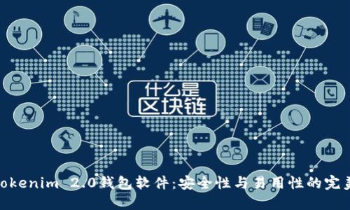 探索Tokenim 2.0钱包软件：安全性与易用性的完美结合