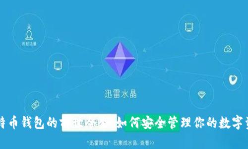 比特币钱包的前世今生：如何安全管理你的数字资产