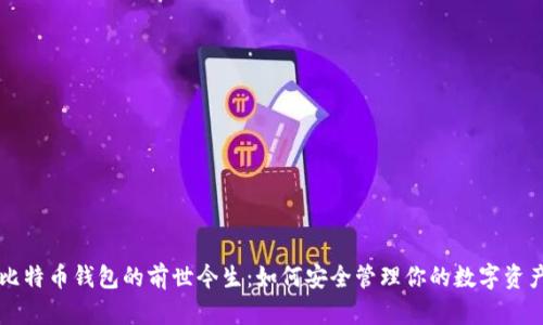 比特币钱包的前世今生：如何安全管理你的数字资产