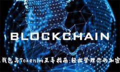以太钱包与Tokenim互导指南