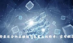 如何选择最适合的区块链