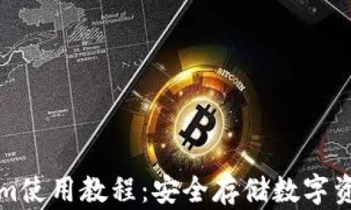 
冷钱包Tokenim使用教程：安全存储数字资产的实用指南