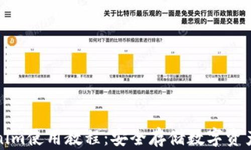 
冷钱包Tokenim使用教程：安全存储数字资产的实用指南