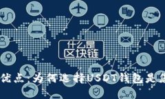 USDT钱包的优点：为何选择