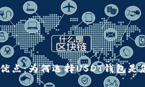 USDT钱包的优点：为何选择USDT钱包是您的明智之举