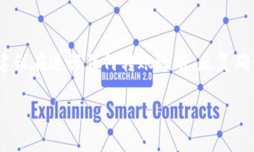 关于USDT（Tether）钱包之间的转账，确实是可以的，但在进行转账之前，有一些关键的点需要理解和注意。以下是一些信息和建议，帮助你更好地掌握关于USDT转账的钱包选择与流程。

USDT的种类与钱包类型
USDT是一种广泛使用的稳定币，旨在与美元1:1挂钩，因其稳定性受到众多投资者的青睐。USDT可以在不同的区块链上发行，包括以太坊（ERC20）、波场（TRC20）和比特币（Omni Layer）等。因此，在进行转账时，首先需要确认你的钱包支持哪种类型的USDT。这决定了你能否在钱包之间转移USDT，以及转移的手续费和时间等。

转账流程概述
无论你是在交易所还是个人钱包间转账USDT，流程大体相似。以下是转账的基本步骤：
ol
    listrong确认钱包地址:/strong在转账之前，确保接收方的钱包地址正确无误。不同类型的钱包地址不会相互兼容，使用错误的钱包地址可能会导致资金丢失。/li
    listrong选择网络:/strong选择合适的网络（如ERC20或TRC20），这取决于你的钱包支持和你希望支付的手续费。/li
    listrong输入转账金额:/strong在钱包中输入你希望转账的USDT数量。/li
    listrong确认及发送:/strong检查所有信息无误后，确认转账。/li
/ol

注意事项
在进行USDT转账时，有一些注意事项需要特别关注：
ul
    listrong手续费:/strong不同网络的转账手续费可能会有较大的差异，及时查询当前的手续费情况，并合理选择。/li
    listrong转账时间:/strong转账时间视网络拥堵情况而定，有时可能会出现延迟，耐心等待。/li
    listrong安全性:/strong确保你使用的钱包是官方或信誉良好的钱包，以防止黑客攻击或资金丢失。/li
/ul

个人经验分享
在我的加密货币投资旅程中，最初我使用的交易所钱包，体验比较简单，但是在转账时却遇到过因为网络选择错误而导致的延迟，损失了一个手续费。因此，我开始研究不同钱包之间的转账流程，逐渐意识到对于钱包的选择及网络的理解是多么重要。这仿佛就像我小时候学习游泳时，不能一口气跳入深水区，而是要先学会在浅水区探索。每一步都是为了确保安全和顺畅。

总结
USDT的转账是可以在不同的钱包之间完成的，不过关键在于确保选择正确的钱包类型和网络。通过合理理解转账流程与注意事项，可以大大降低转账过程中的风险。我建议在进行任何转账之前，反复确认信息，并借鉴他人经验来提升自己的操作安全性。随着加密货币的日益普及，理解这些细节也将帮助我们在未来的投资中更加游刃有余。

希望以上信息能够帮助你更好地理解USDT钱包之间的转账。如果你有更多问题，欢迎随时提问！