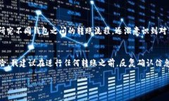 关于USDT（Tether）钱包之间