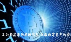 Tokenim 2.0：构建您的本地钱