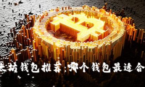 以太坊钱包推荐：哪个钱包最适合你？