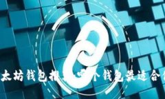 以太坊钱包推荐：哪个钱