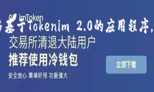 导出助记词的过程可能因不同的区块链钱包和应用而异。以下是一般步骤，适合于许多基于Tokenim 2.0的应用程序。请确认在导出助记词时，环境是安全的，并确保不与他人分享该信息，以保护资金安全。

### Tokenim 2.0 导出助记词的详细步骤