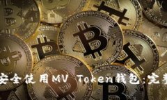 如何安全使用MV Token钱包：