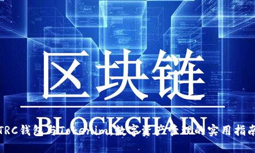 TRC钱包与Tokenim：数字资产管理的实用指南