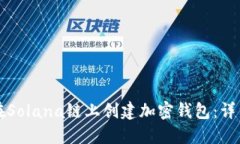如何在Solana链上创建加密