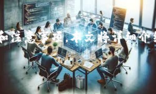 在Tokenim 2.0中添加NFT（非同质化代币）是一个相对直观的过程，但也涉及到一些步骤和注意事项。本文将详细介绍如何在Tokenim 2.0中添加NFT，并分享一些个人见解和经验，以便更好地理解这个过程。

如何在Tokenim 2.0中添加NFT