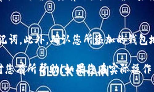 在Tokenim上添加USDT钱包地址的具体步骤如下。请确保您已在Tokenim平台注册并登录，接下来请按照下面的步骤操作：

步骤一：登录Tokenim账户
首先，打开Tokenim官方网站，点击右上角的“登录”按钮，输入您的账户信息以登录。如果您尚未注册，请先完成注册过程。

步骤二：进入钱包管理
登录后，在用户界面中寻找钱包或资产管理的选项。通常，这个选项会在主页的菜单中，可能以“钱包”、“资产”或“我的账户”命名。

步骤三：选择添加新地址
在钱包管理页面中，您通常会看到目前已绑定的加密货币地址列表。查找“添加新地址”或“绑定地址”的选项。点击进入，选中USDT（Tether）作为您想要添加的资产。

步骤四：填写USDT钱包地址
在添加地址的页面中，系统会要求您填写相应信息，包括钱包地址。确保您提供的是合法且正确的USDT地址。请特别注意地址的准确性，因为加密货币交易是不可逆的，错误的地址将导致资产丢失。

步骤五：确认和保存
填写完整后，系统可能会要求您进行身份验证。完成验证程序后，点击“确认”或“保存”按钮以提交您的USDT钱包地址。如果一切顺利，您将看到系统提示您地址已成功添加。

步骤六：检查地址是否正常
最后，您可以返回钱包管理页面，查看您刚添加的USDT钱包地址是否在列表中正常显示。确保其有效性，以确保未来的交易能够顺利进行。

注意事项
在使用加密货币钱包时，请务必保持安全，定期更新密码，不要分享您的私钥和助记词。此外，确认您所添加的钱包地址是否支持USDT，以避免任何潜在的问题。

通过以上步骤，您就可以在Tokenim中成功添加USDT钱包地址。希望这些信息能对您有所帮助！如果您在实际操作中遇到任何问题，请随时咨询Tokenim的客服支持。