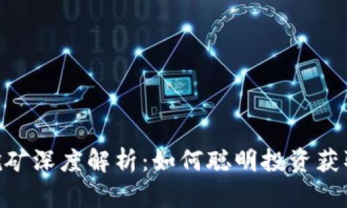 Tokenim挖矿深度解析：如何聪明投资获取更高收益