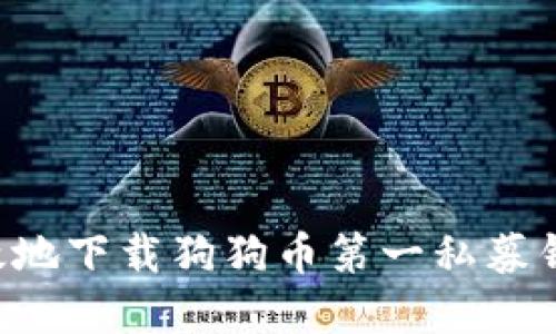 如何安全高效地下载狗狗币第一私募钱包：完美指南