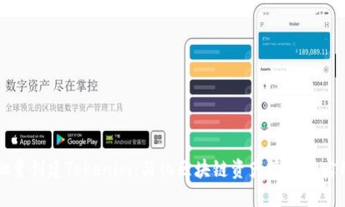 如何批量创建Tokenim：简化区块链资产管理的实用方法