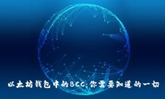 以太坊钱包中的BCC：你需