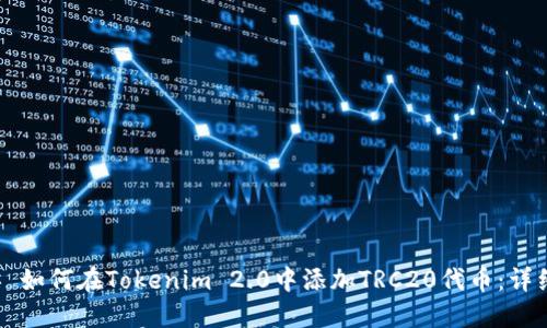 ### 如何在Tokenim 2.0中添加TRC20代币：详细指南
