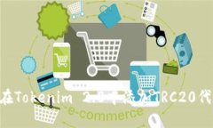 ### 如何在Tokenim 2.0中添加TRC20代币：详细指南